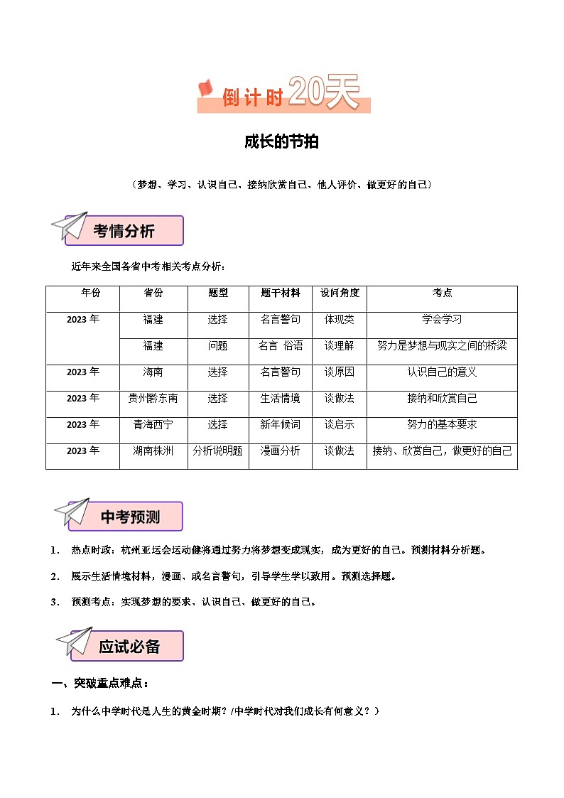 道德与法治（一）-2024年中考考前20天终极冲刺攻略（含答案）02