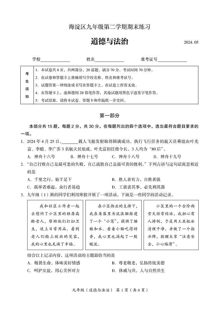 2024北京海淀初三二模道德与法治试题及答案第1页
