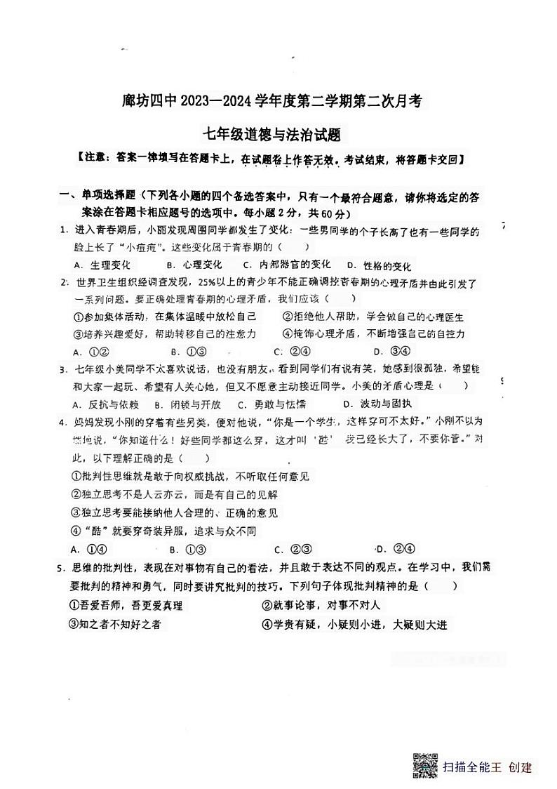 河北省廊坊市安次区第四中学2023-2024学年七年级下学期5月月考道德与法治试题第1页