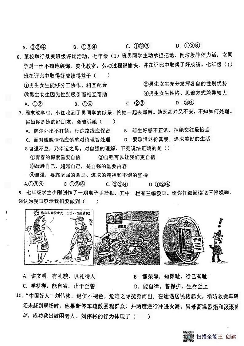 河北省廊坊市安次区第四中学2023-2024学年七年级下学期5月月考道德与法治试题第2页