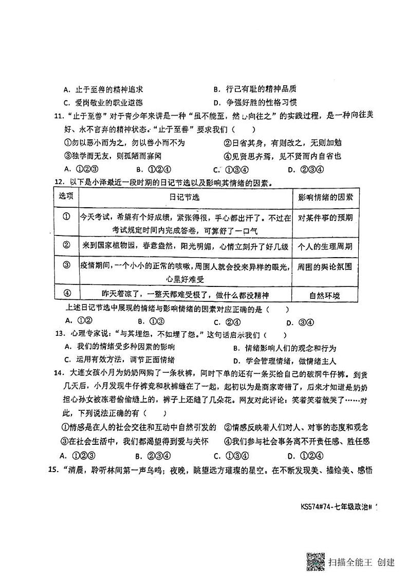 河北省廊坊市安次区第四中学2023-2024学年七年级下学期5月月考道德与法治试题第3页