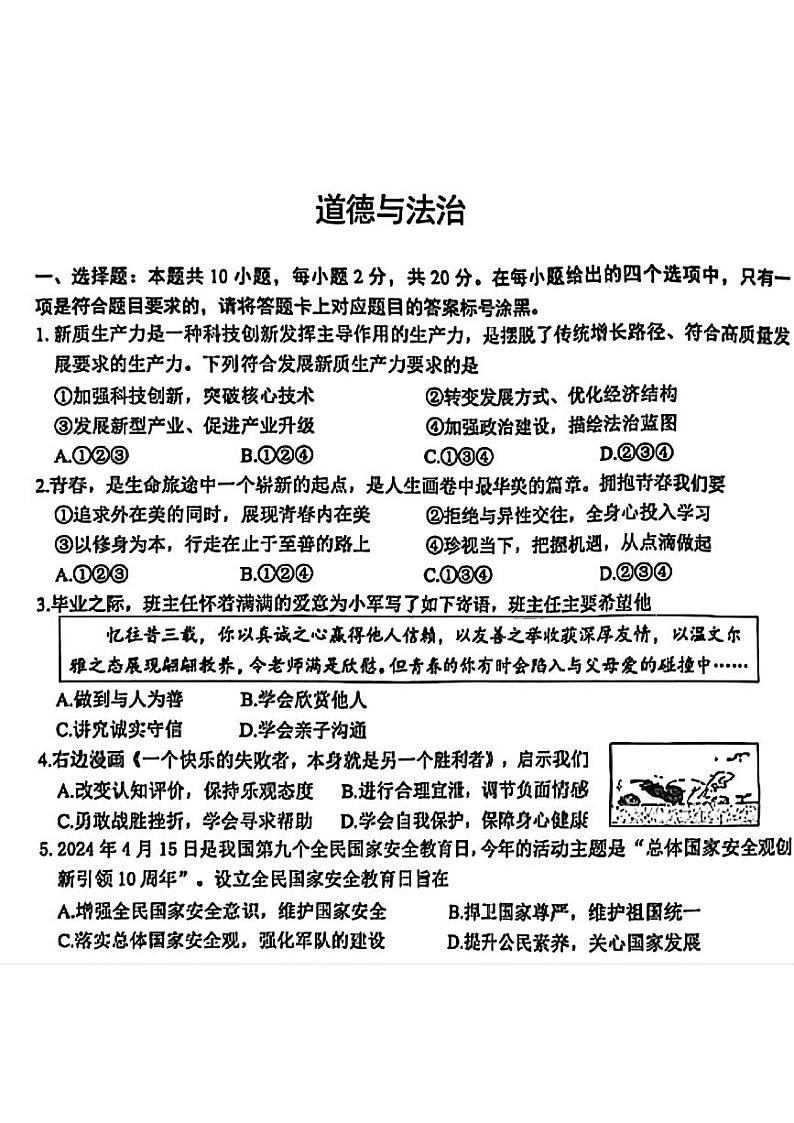 2024年内蒙古鄂尔多斯市中考二模考试道德与法治试题第1页
