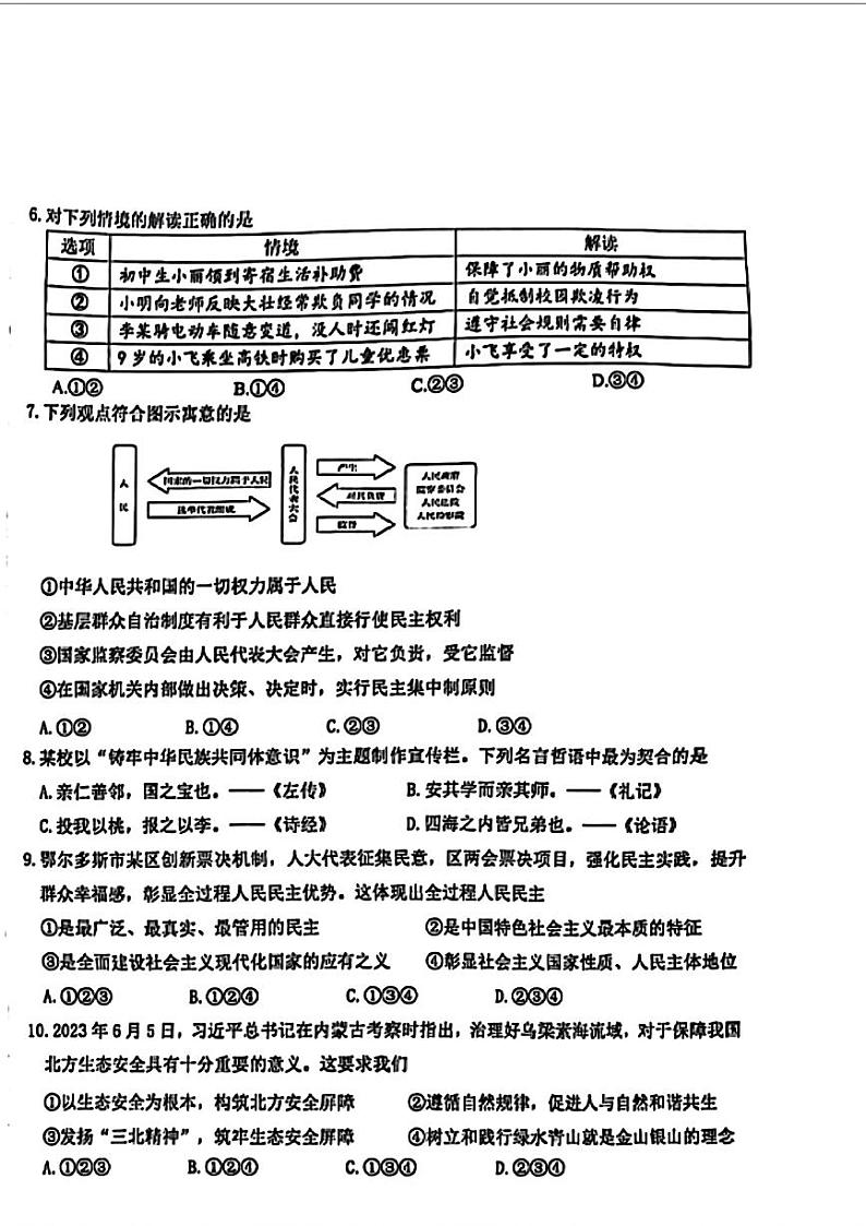 2024年内蒙古鄂尔多斯市中考二模考试道德与法治试题第2页