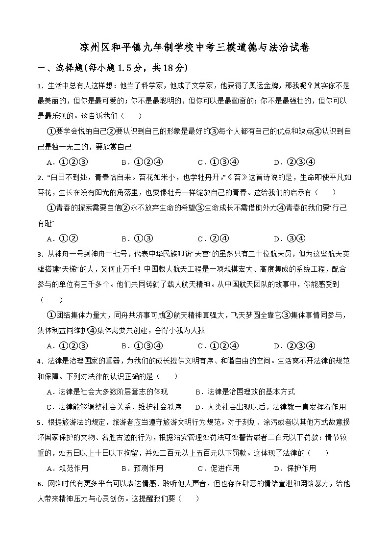 2024年甘肃省武威市凉州区和平镇九年制学校中考三模道德与法治试题第1页