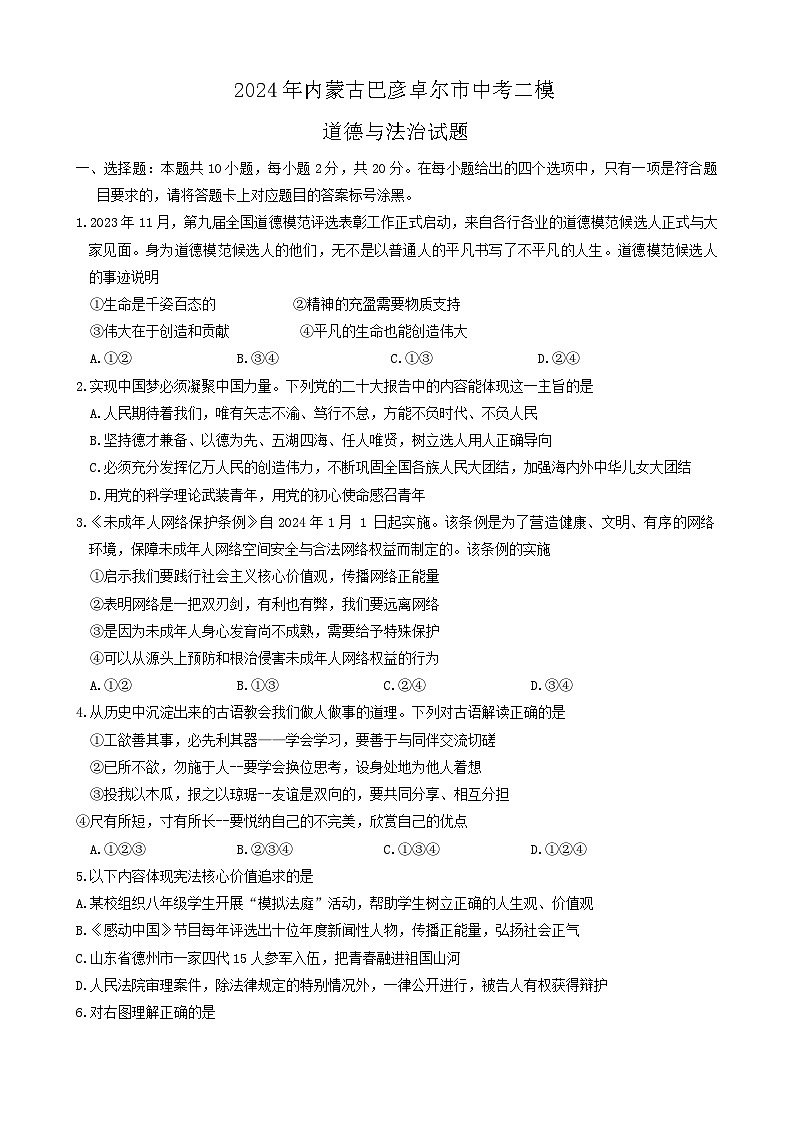 2024年内蒙古巴彦卓尔市中考二模道德与法治试题第1页