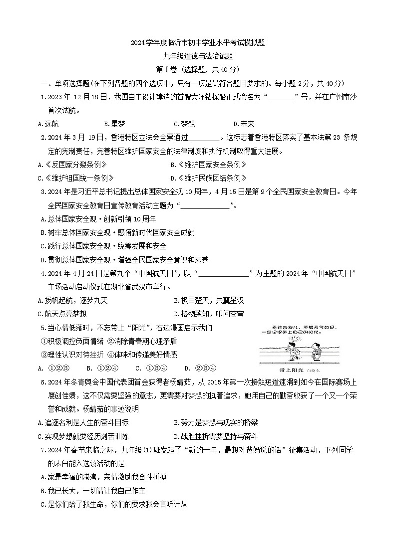 2024年山东省临沂市中考二模道德与法治试卷01