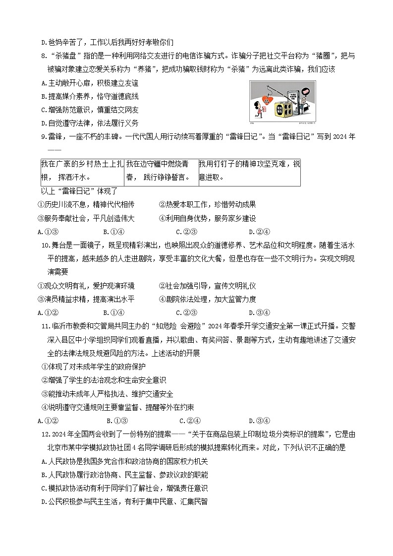 2024年山东省临沂市中考二模道德与法治试卷02