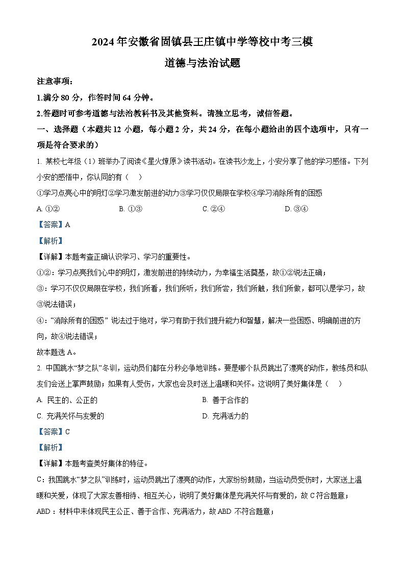 2024年安徽省固镇县王庄镇中学等校中考三模道德与法治试题（解析版）第1页