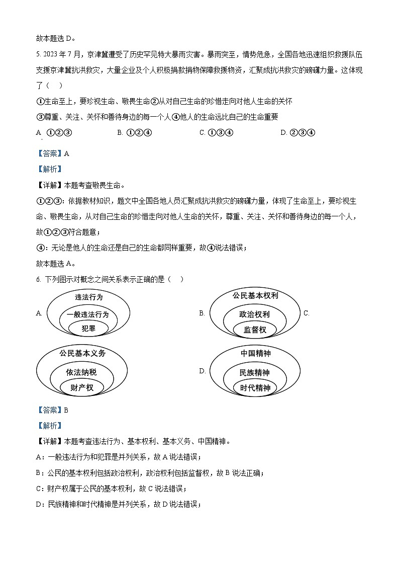 2024年安徽省固镇县王庄镇中学等校中考三模道德与法治试题（解析版）第3页