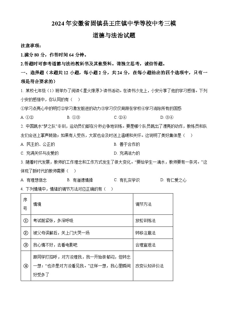 2024年安徽省固镇县王庄镇中学等校中考三模道德与法治试题（原卷版）第1页