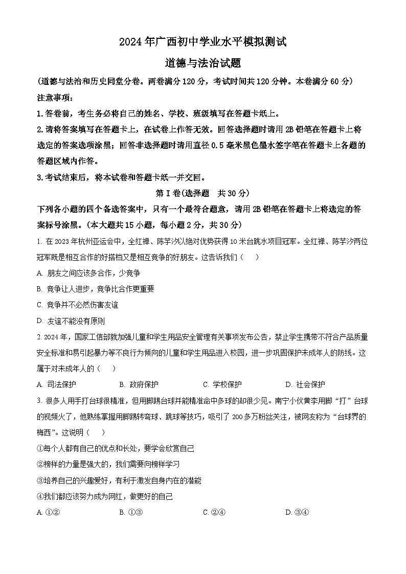 2024年广西初中学业水平模拟测试（四）道德与法治试题（原卷版+解析版）01