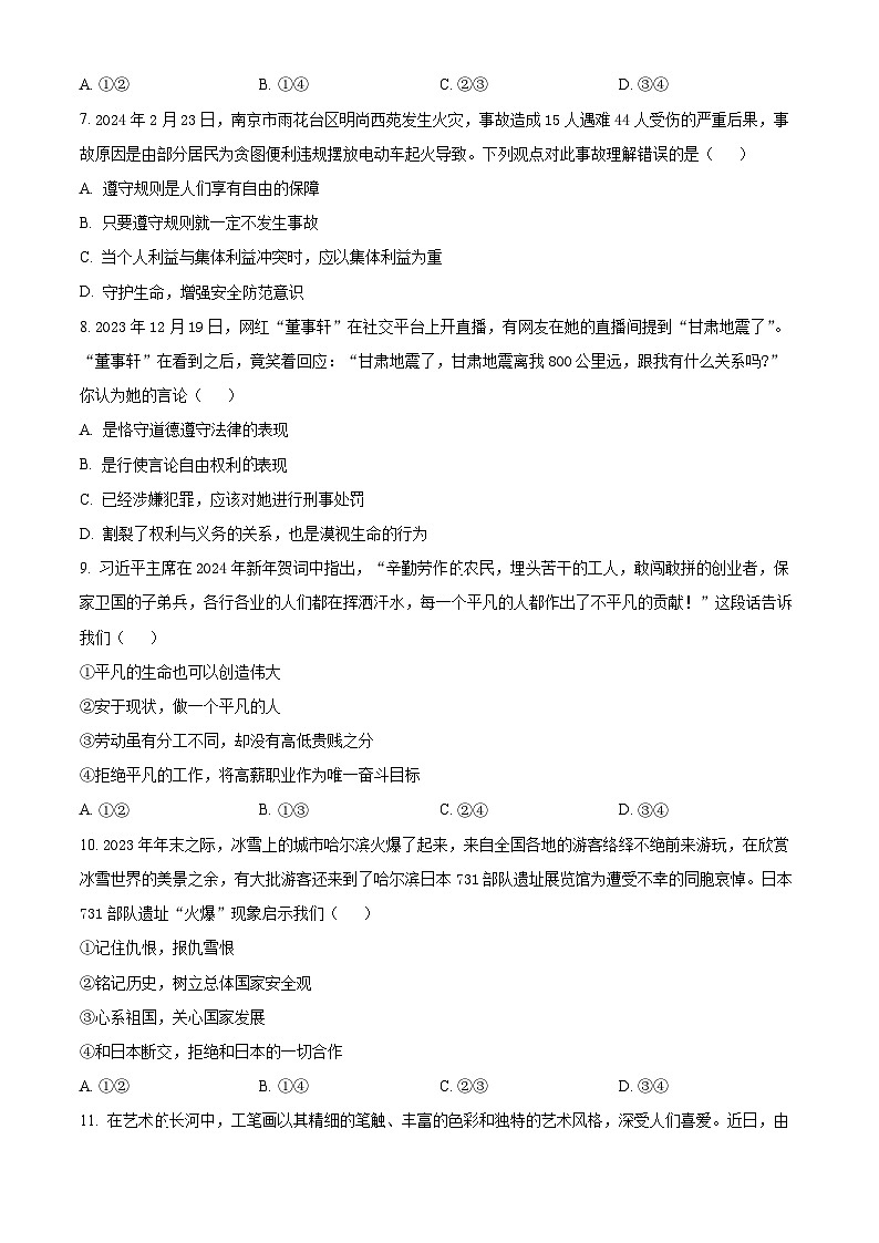 2024年广西初中学业水平模拟测试（四）道德与法治试题（原卷版+解析版）03