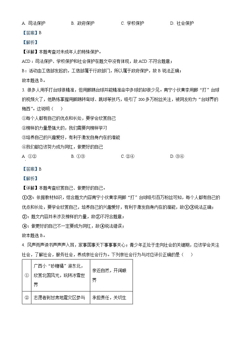 2024年广西初中学业水平模拟测试（四）道德与法治试题（原卷版+解析版）02