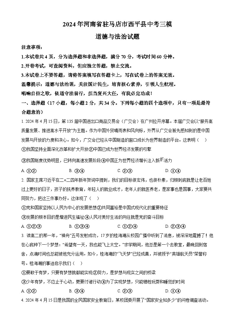 2024年河南省驻马店市西平县中考三模道德与法治试题（原卷版）第1页