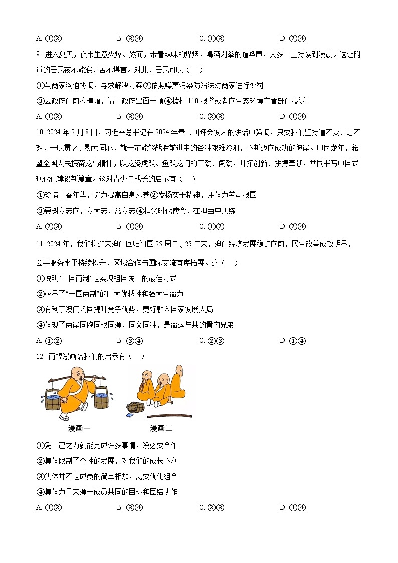 2024年河南省驻马店市西平县中考三模道德与法治试题（原卷版）第3页