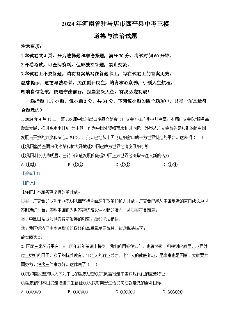 2024年河南省驻马店市西平县中考三模道德与法治试题（解析版）第1页