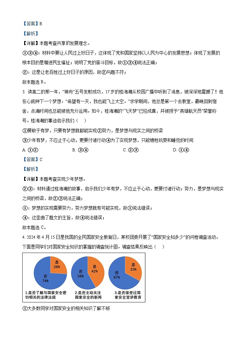 2024年河南省驻马店市西平县中考三模道德与法治试题（解析版）第2页