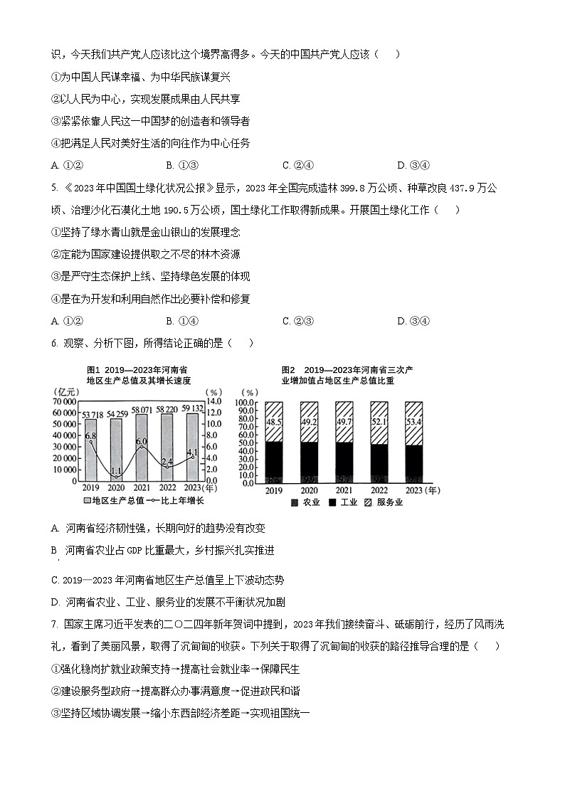 2024年河南省商丘市柘城县实验中学中考第五次模拟道德与法治试题（原卷版）第2页