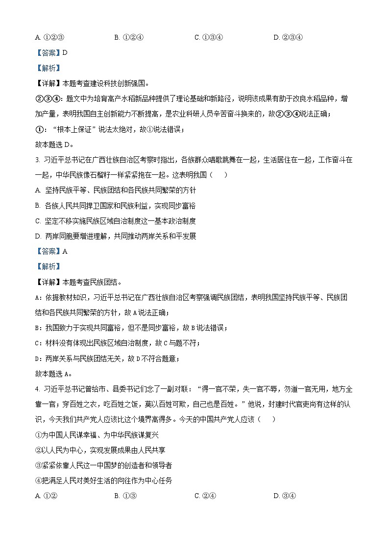 2024年河南省商丘市柘城县实验中学中考第五次模拟道德与法治试题（解析版）第2页