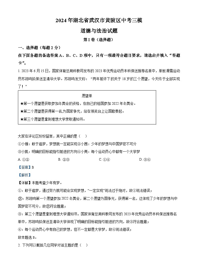 2024年湖北省武汉市黄陂区中考三模道德与法治试题（解析版）第1页