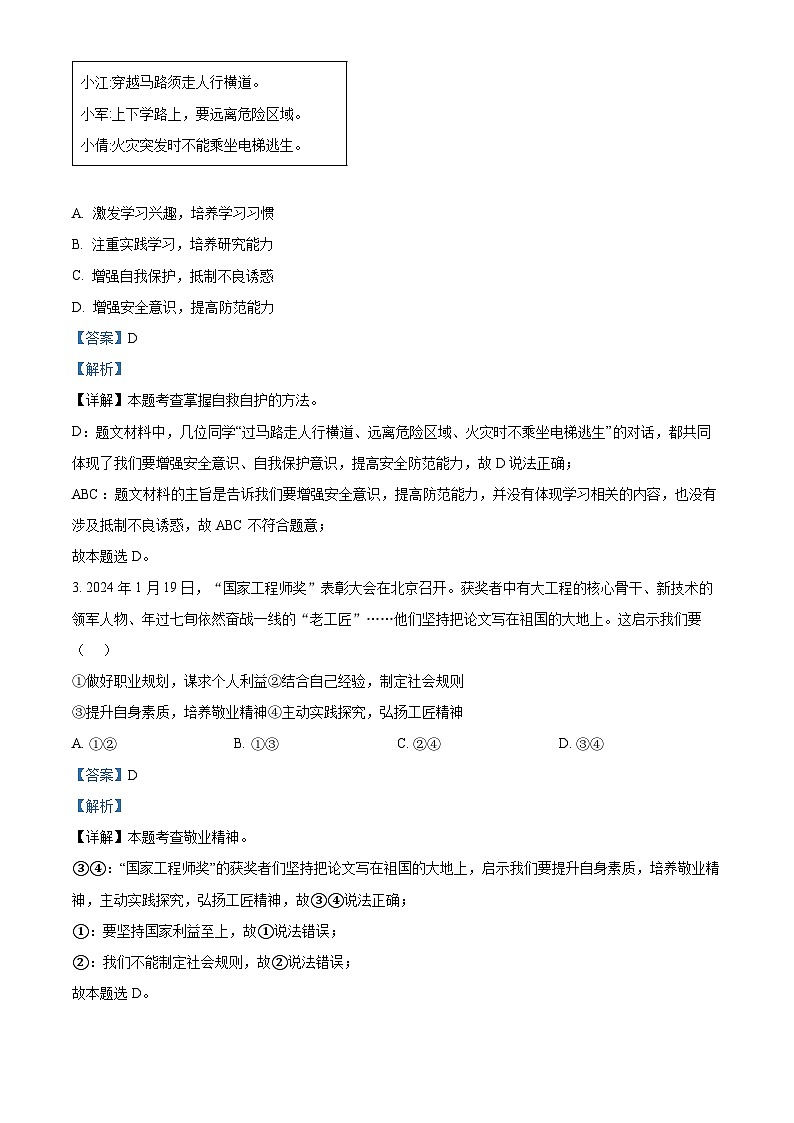 2024年湖北省武汉市黄陂区中考三模道德与法治试题（解析版）第2页