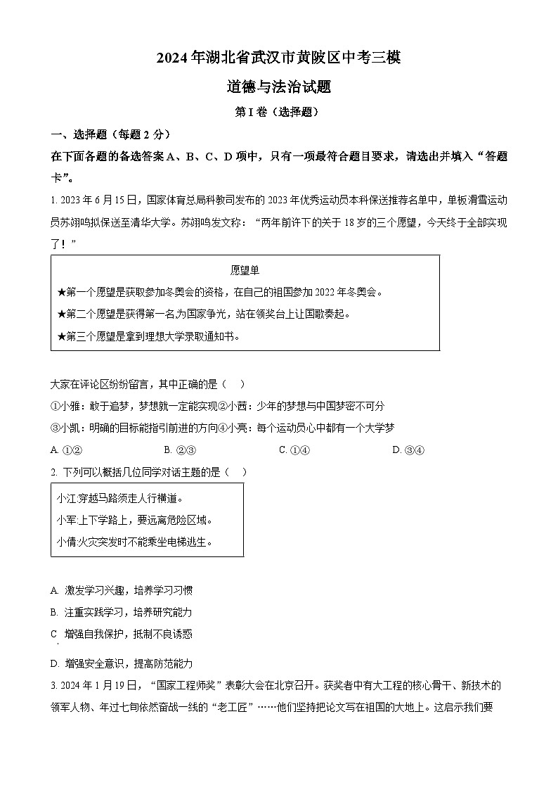 2024年湖北省武汉市黄陂区中考三模道德与法治试题（原卷版）第1页