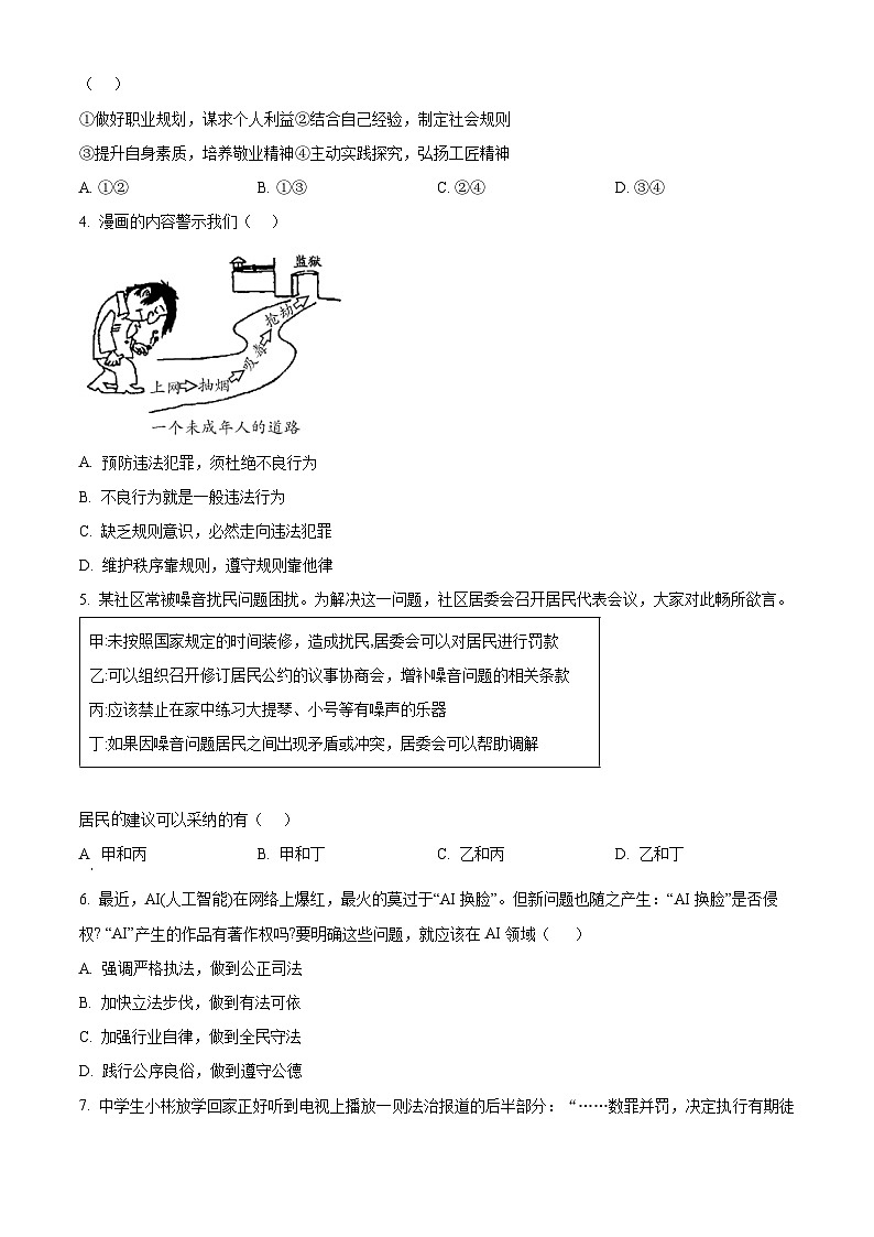 2024年湖北省武汉市黄陂区中考三模道德与法治试题（原卷版）第2页