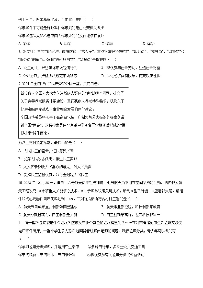 2024年湖北省武汉市黄陂区中考三模道德与法治试题（原卷版）第3页