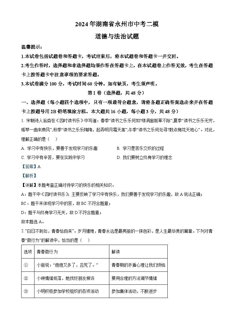 2024年湖南省永州市中考二模道德与法治试题（解析版）第1页