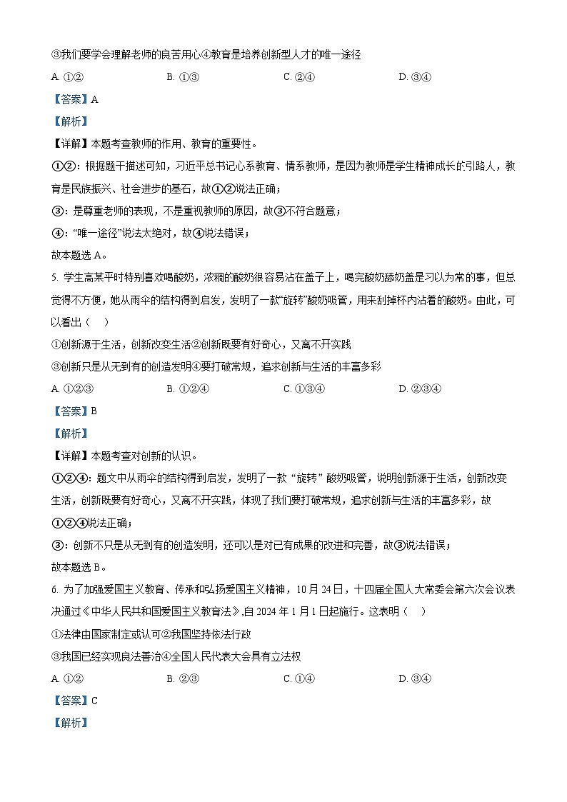 2024年湖南省永州市中考二模道德与法治试题（解析版）第3页