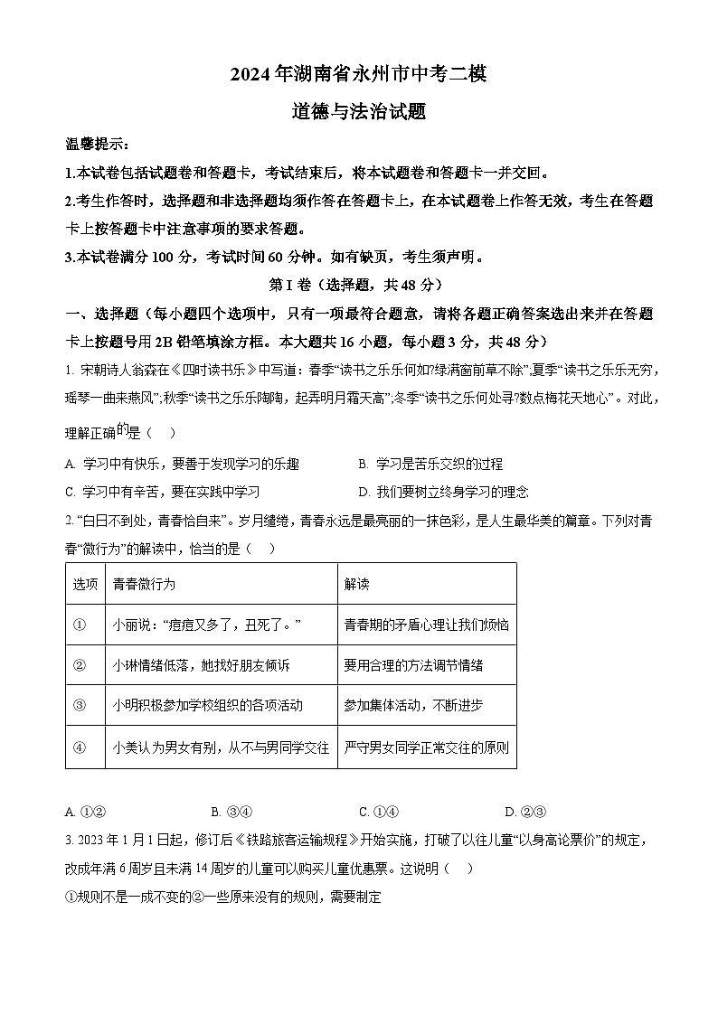 2024年湖南省永州市中考二模道德与法治试题（原卷版）第1页