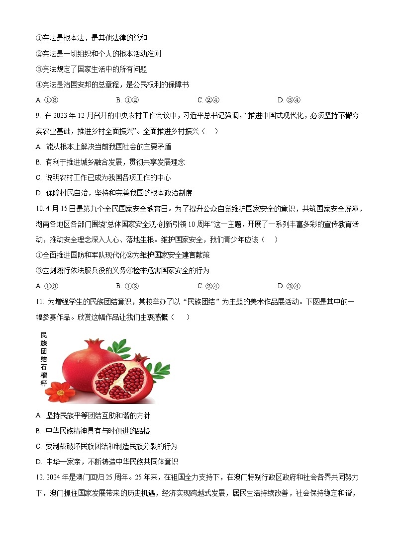 2024年湖南省永州市中考二模道德与法治试题（原卷版）第3页