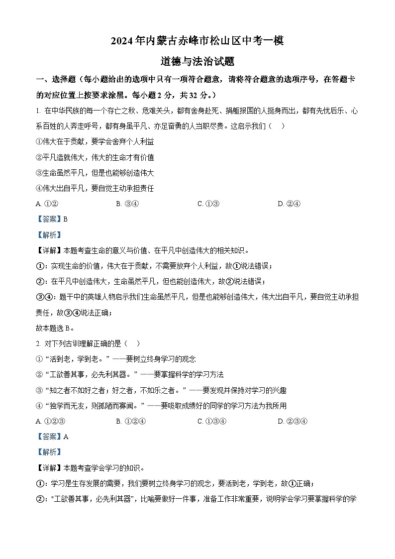 2024年内蒙古赤峰市松山区中考一模道德与法治试题（原卷版+解析版）01