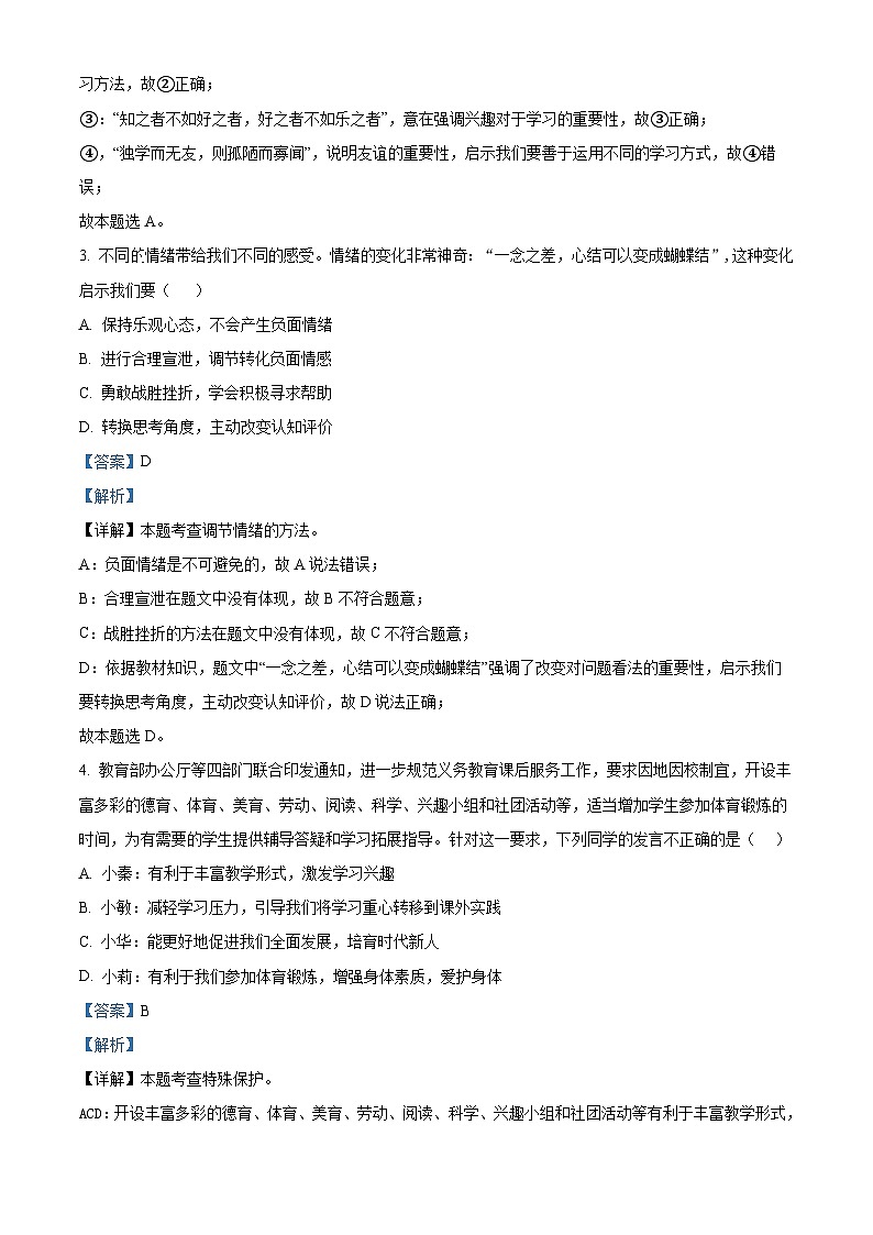2024年内蒙古赤峰市松山区中考一模道德与法治试题（原卷版+解析版）02