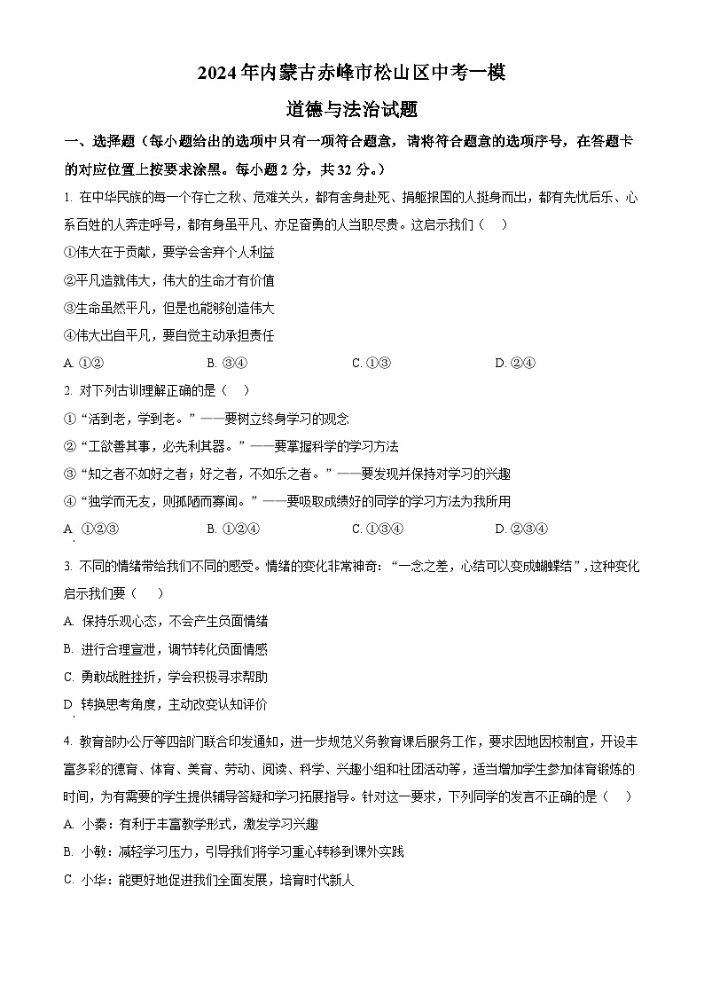 2024年内蒙古赤峰市松山区中考一模道德与法治试题（原卷版+解析版）01