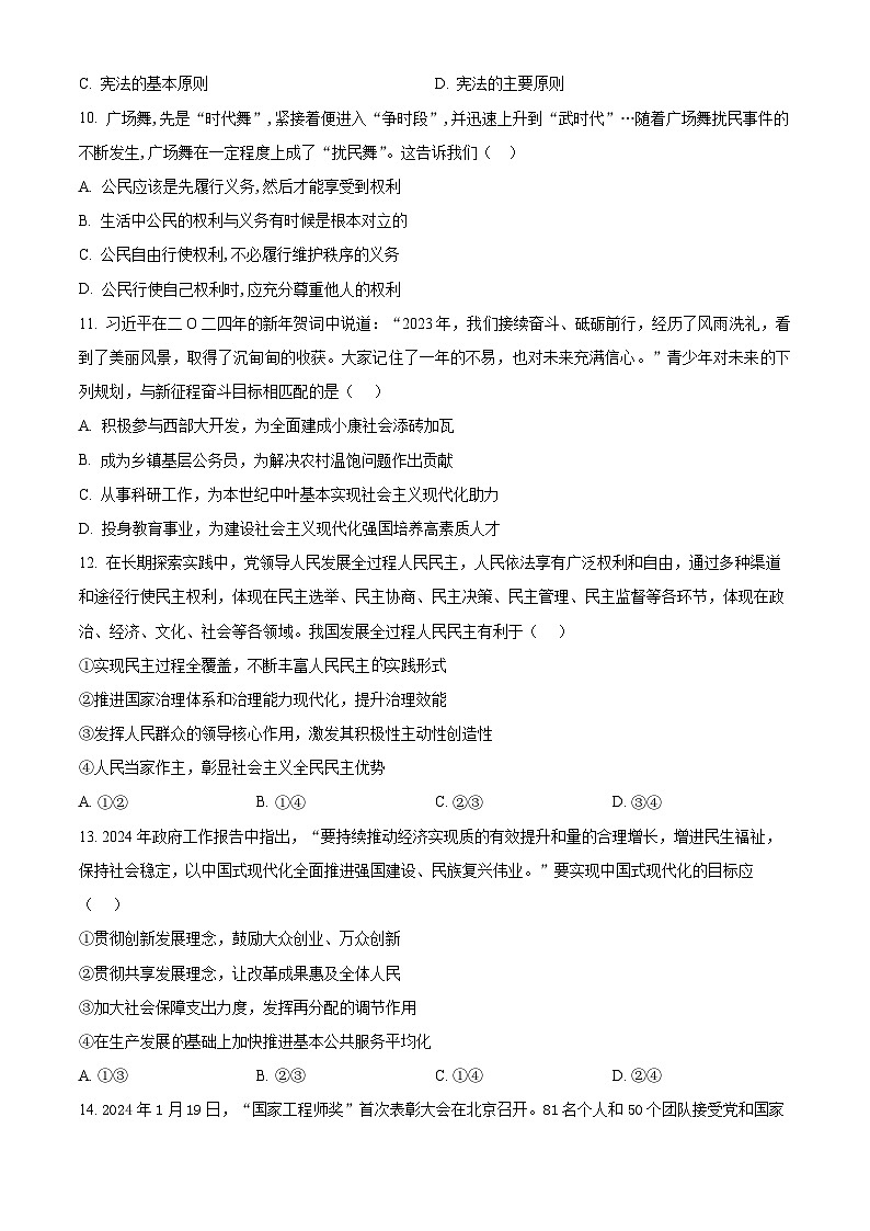 2024年内蒙古赤峰市松山区中考一模道德与法治试题（原卷版+解析版）03