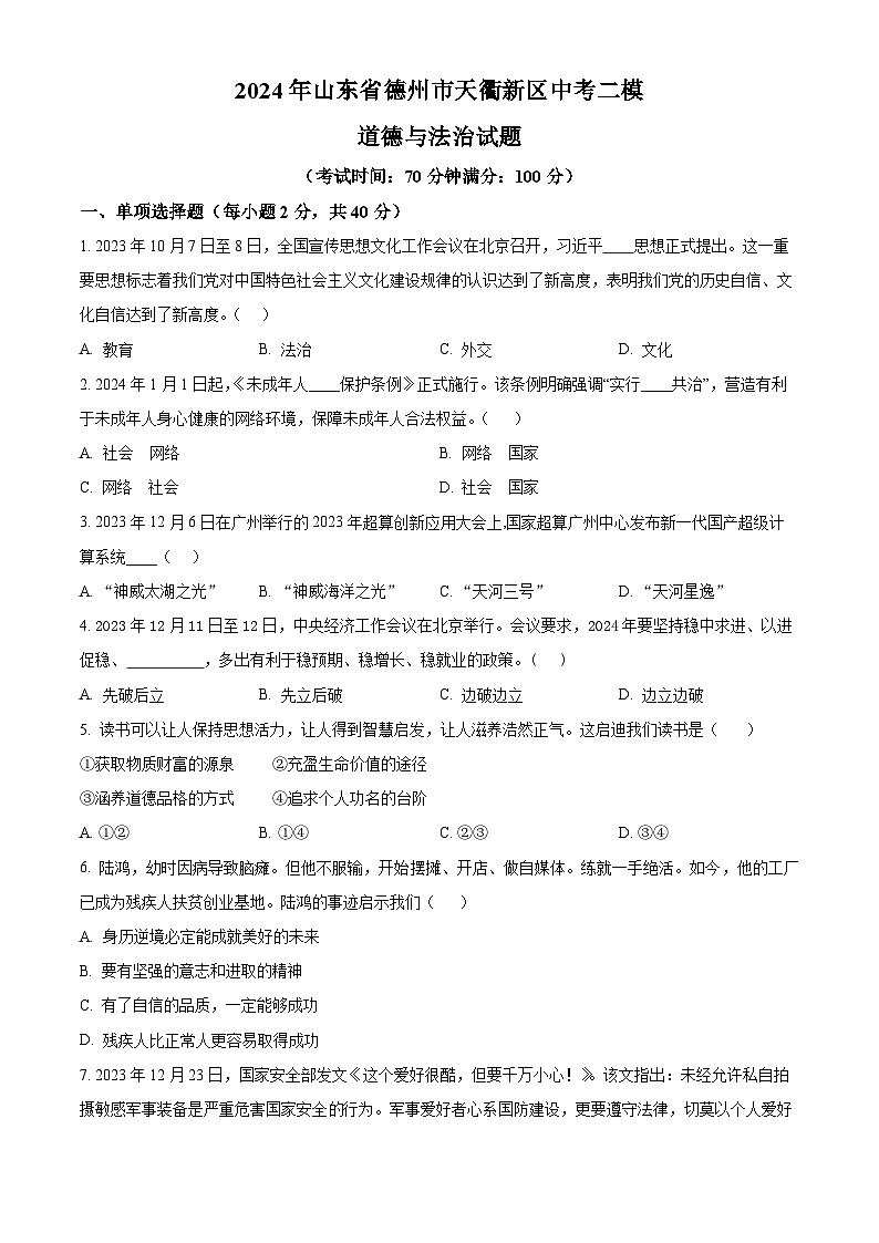 2024年山东省德州市天衢新区中考二模道德与法治试题（原卷版）第1页