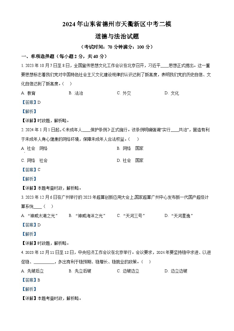 2024年山东省德州市天衢新区中考二模道德与法治试题（解析版）第1页