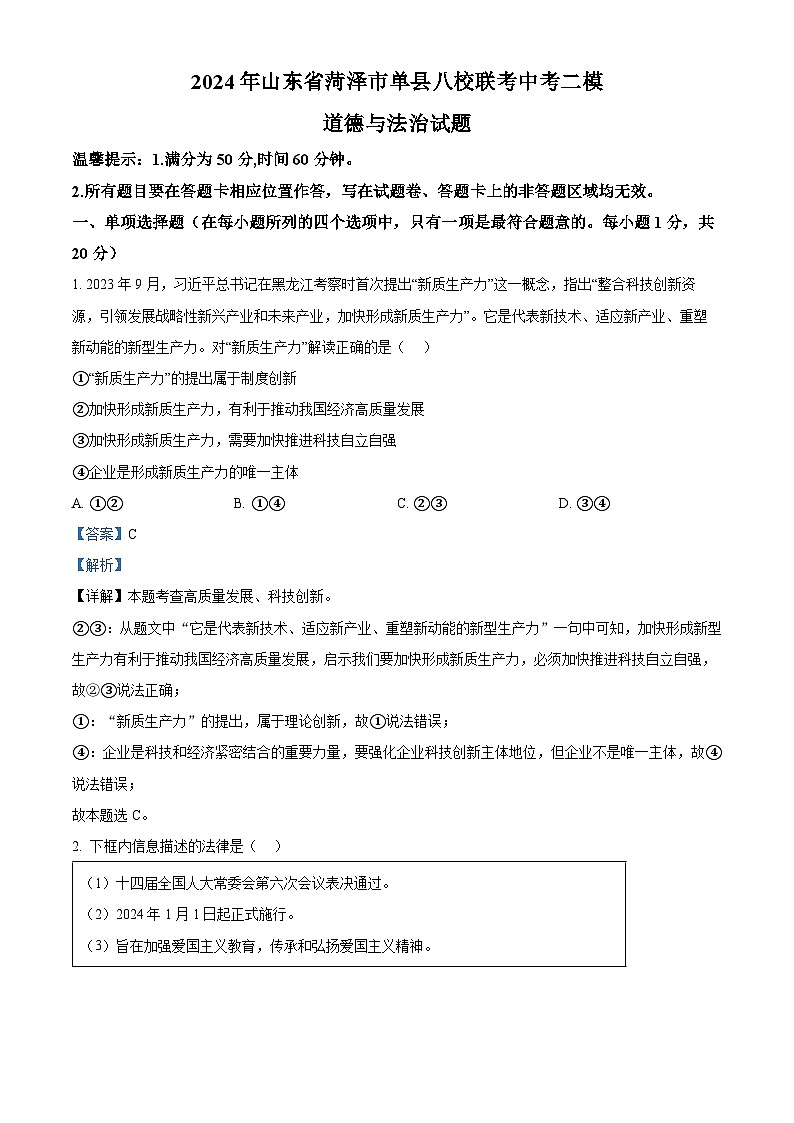 2024年山东省菏泽市单县八校联考中考二模道德与法治试题（解析版）第1页