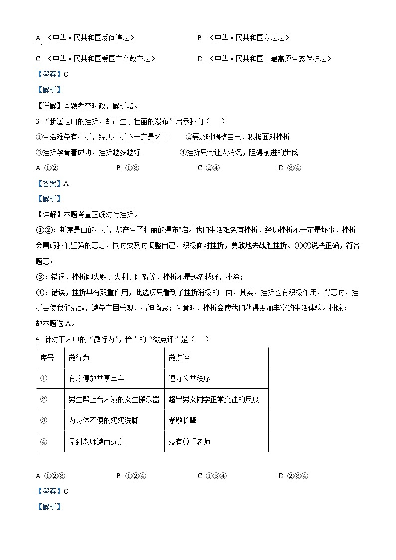 2024年山东省菏泽市单县八校联考中考二模道德与法治试题（解析版）第2页