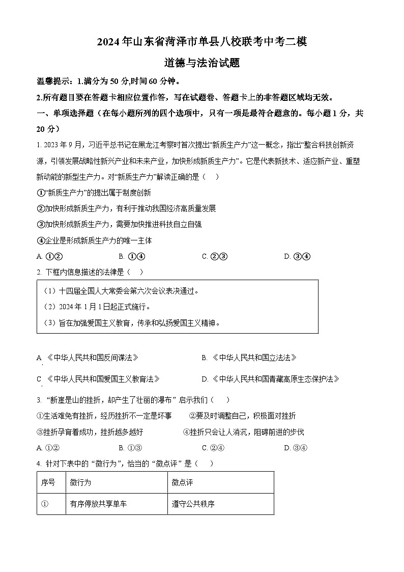 2024年山东省菏泽市单县八校联考中考二模道德与法治试题（原卷版）第1页