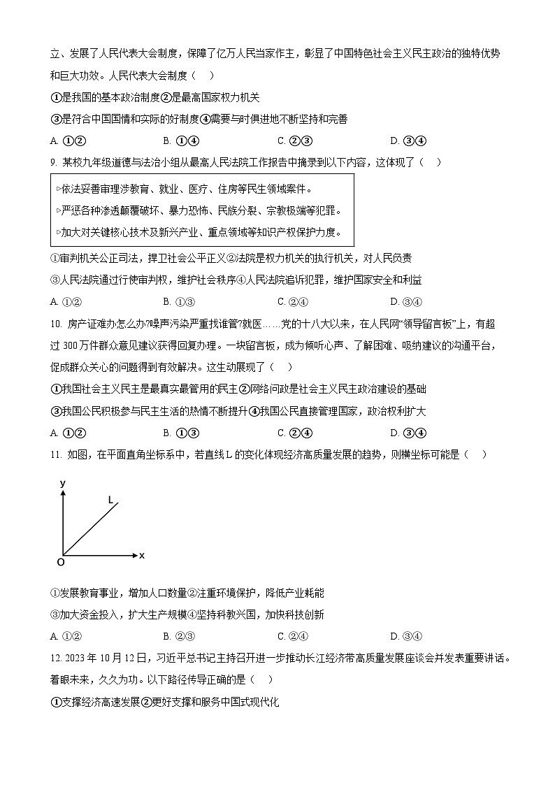 2024年山东省菏泽市单县八校联考中考二模道德与法治试题（原卷版）第3页