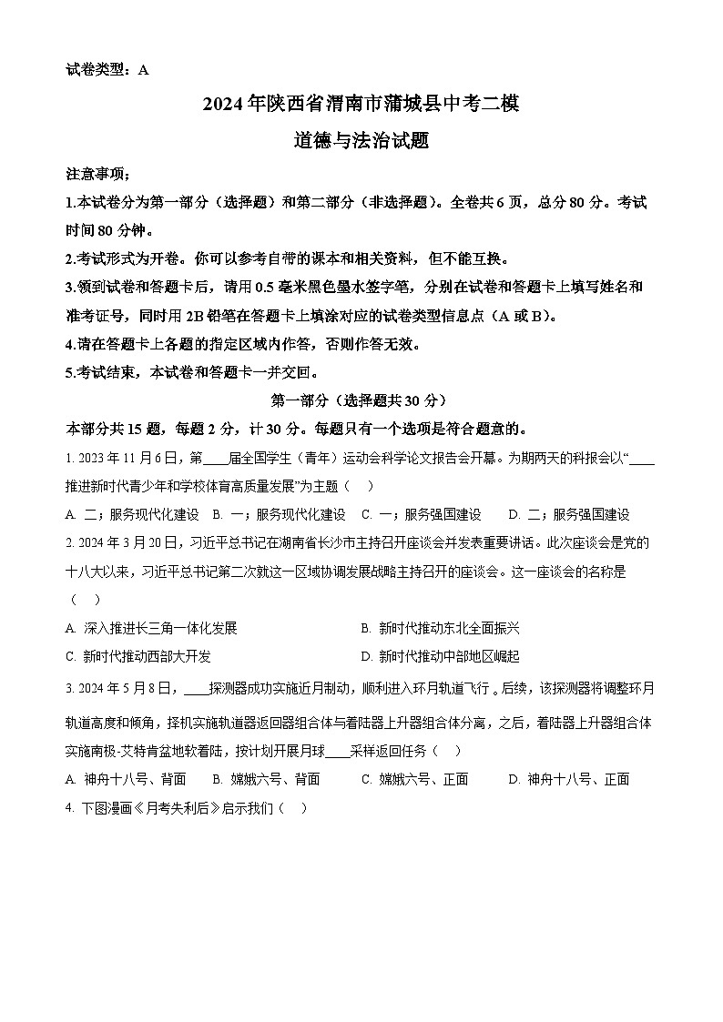2024年陕西省渭南市蒲城县中考二模道德与法治试题（原卷版）第1页