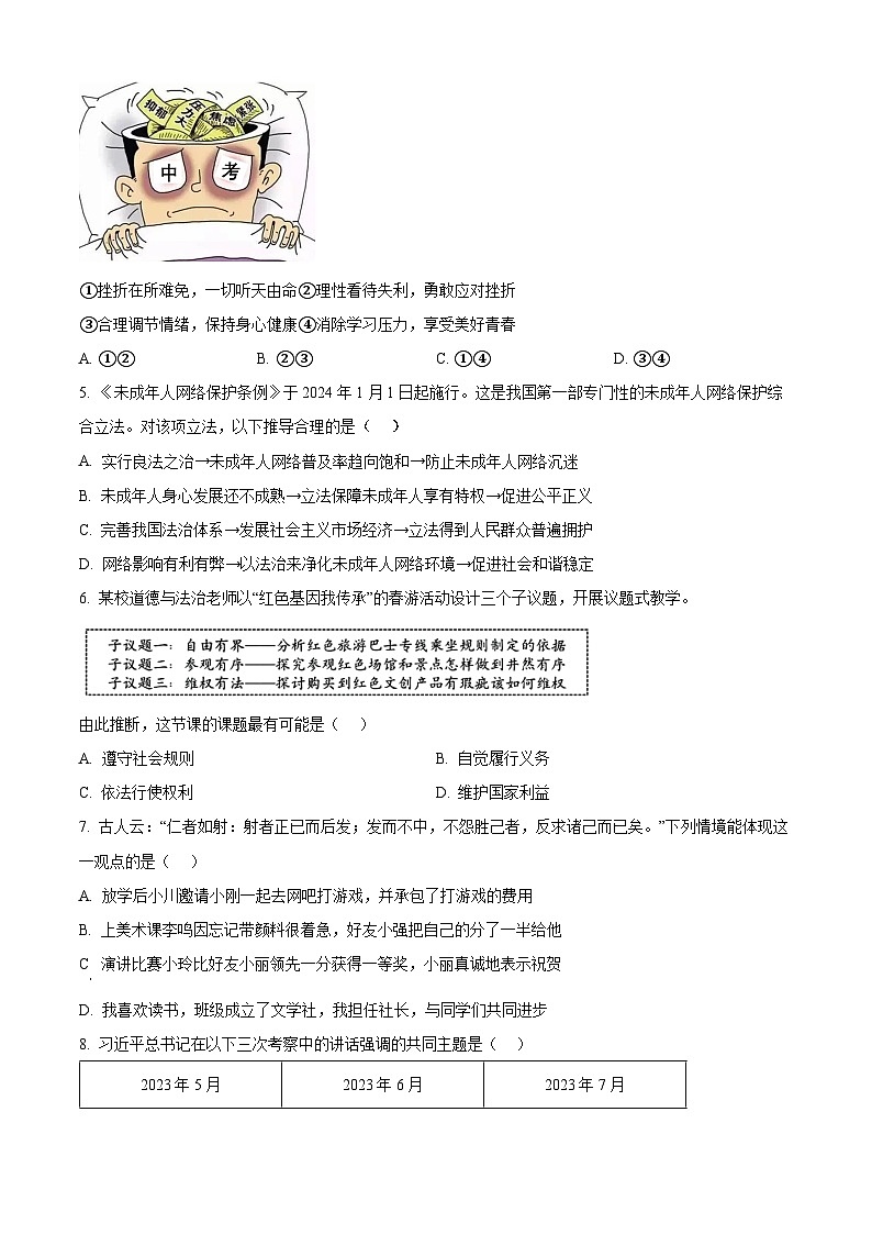 2024年陕西省渭南市蒲城县中考二模道德与法治试题（原卷版）第2页