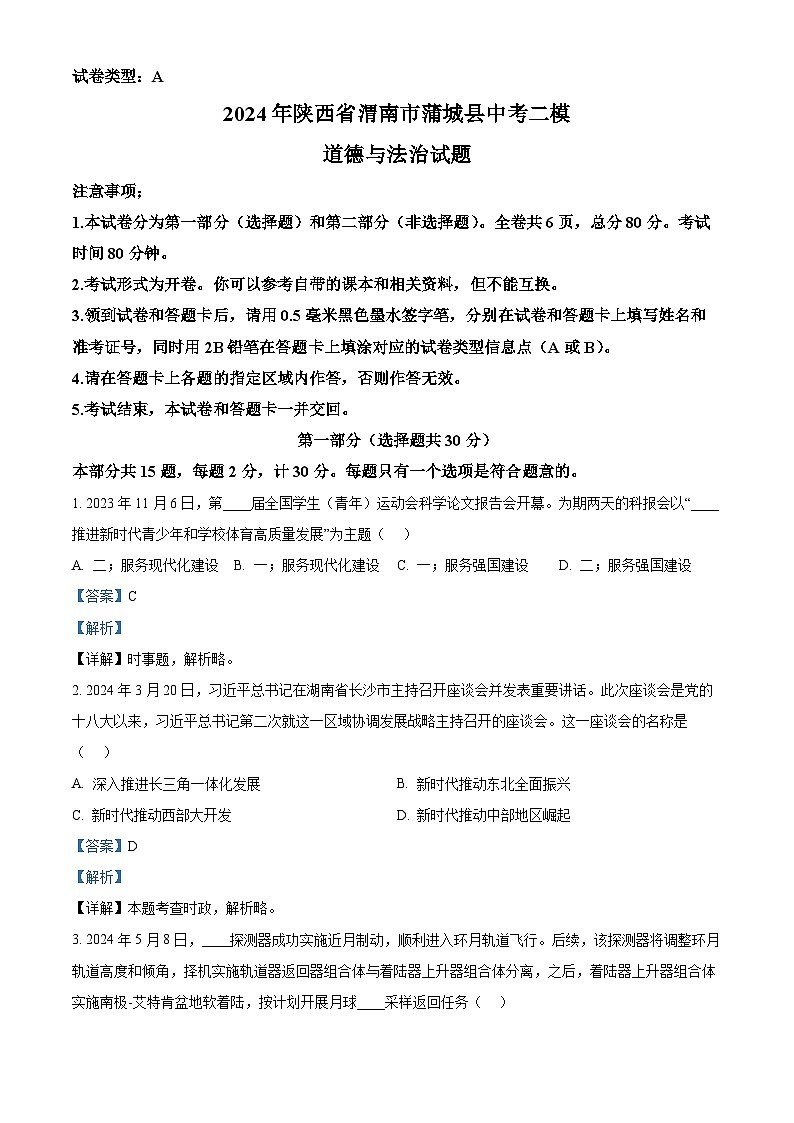 2024年陕西省渭南市蒲城县中考二模道德与法治试题（解析版）第1页