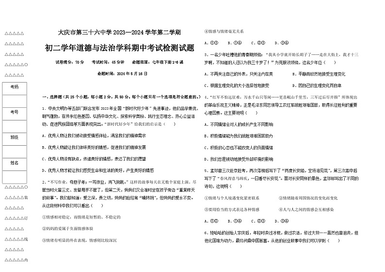 大庆市第三十六中学2023—2024学年第二学期初二政治期中期中试题01