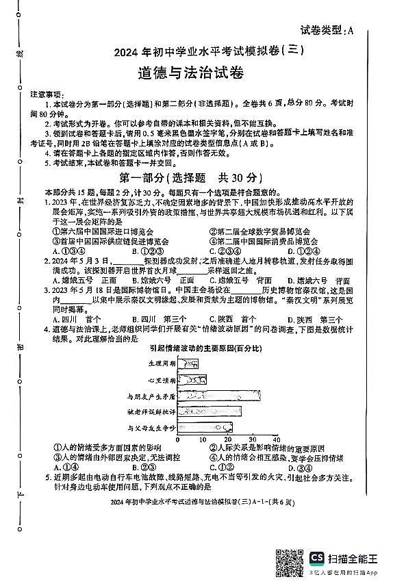 2024年陕西省渭南市某地区初中学业水平考试模拟道德与法治试卷（三）01