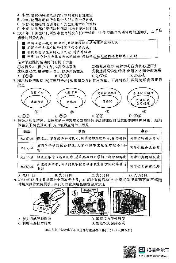 2024年陕西省渭南市某地区初中学业水平考试模拟道德与法治试卷（三）02