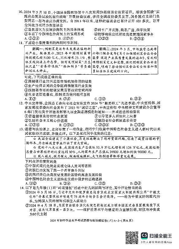 2024年陕西省渭南市某地区初中学业水平考试模拟道德与法治试卷（三）03