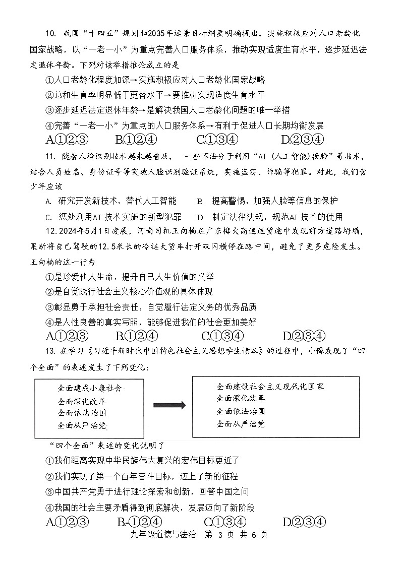 2024年河南省平顶山市中考三模道德与法治试题03